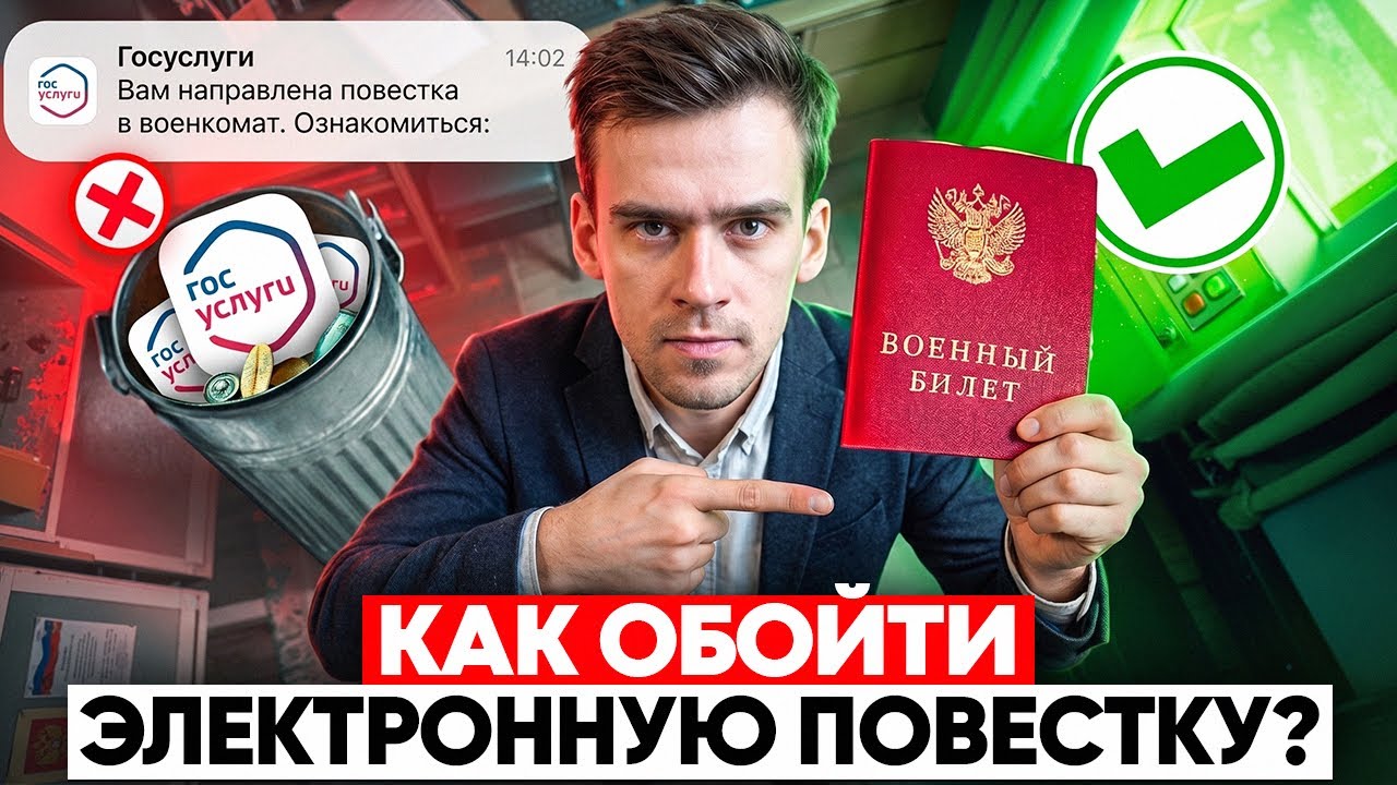 Как СПАСТИСЬ от мобилизации? Электронные повестки 2026
