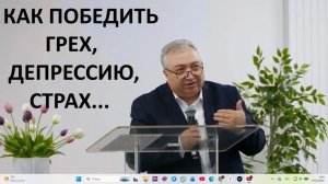 КАК ПОБЕДИТЬ ГРЕХ, ДЕПРЕССИЮ, СТРАХ... пастор Мартиросян Вардан