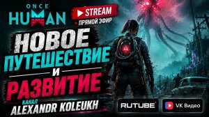 ONCE HUMAN - НОВЫЕ ПРИКЛЮЧЕНИЯ И ИССЛЕДОВАНИЕ В МИРЕ ДЕВИАНТОВ! ВСЕМ ДОБРА И ПОЗИТИВА!