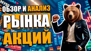 🔥 АВГУСТОВСКОЕ ПАДЕНИЕ АКЦИЙ НАЧИНАЕТСЯ | ОБЗОР И ТЕХНИЧЕСКИЙ АНАЛИЗ АКЦИЙ