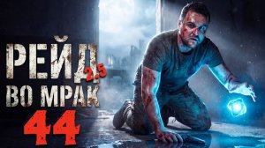 ПУТЕПРОВОД ПРИПЯТЬ-1 (44) ► Рейд во мрак 2.5