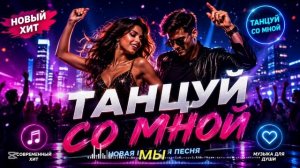 Танцуй со мной  (Новая Русская Песня 2026)