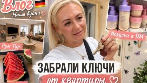 Влог 🇩🇪 забрали ключи от квартиры 🔑 Рум Тур 🏚️ покупали в DM 🛒 готовлю вкусную и быстрый обед