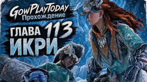 Horizon Zero Dawn Прохождение   ГЛАВА 113 ИКРИ