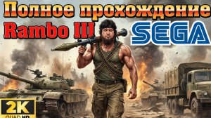 Rambo III►SEGA►Ретро Марафон►Прохожу впервые►Retro Games #1