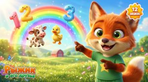 Учим Цвета, Цифры и Звуки Животных с Рыжиком! 🦊 | Лисёнок Рыжик — Детские песенки для малышей