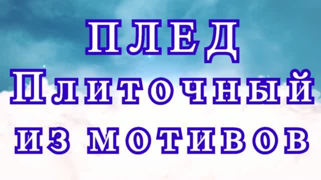 Плед плиточный из мотивов крючком - Мастер-класс