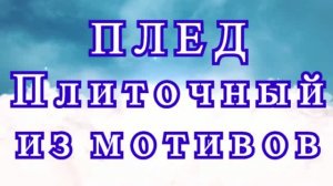Плед плиточный из мотивов крючком - Мастер-класс