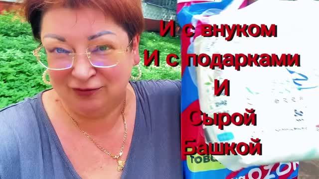 И с внуком и подарками и с сырой башкой/Как встали, так и побежали гулять/обзор покупок на улице 😂