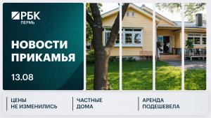 Цены не изменились | Частные дома | Аренда подешевела