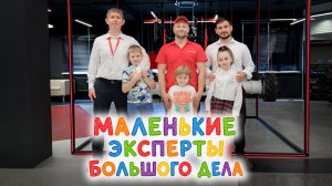 Маленькие эксперты большого дела