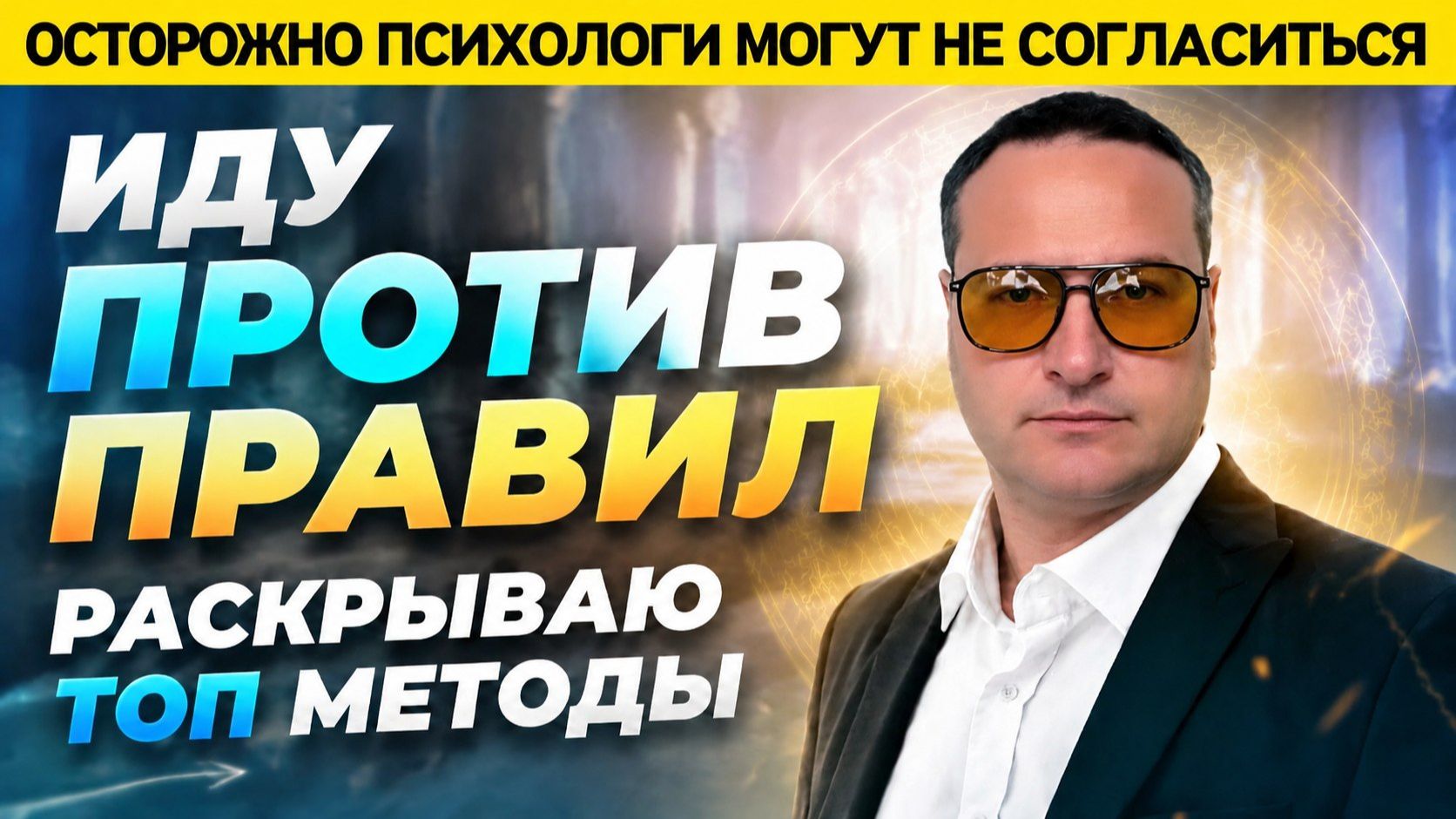 Осторожно, психологи могут не согласиться со мной.