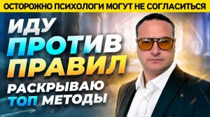 Осторожно, психологи могут не согласиться со мной.