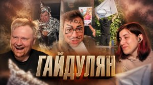 Гайдулян  РЕАКЦИЯ на Тик Ток и Ютуб Шортс #64