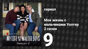 Моя жизнь с мальчиками Уолтер 2 сезон 9 серия «Всехсвятие» (сериал, 2025)