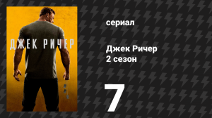 Джек Ричер 2 сезон 7 серия «Человек идет» (сериал, 2022-2024)