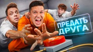 Предай ДРУГА, чтобы Выжить! Шоу Кнопки! Масленников, Егорик, Утопиа Шоу, Кадрол, Бабич, Монтажник