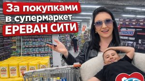 СУПЕРМАРКЕТ ЕРЕВАН СИТИ И МЕБЕЛЬНЫЙ МАГАЗИН 🇦🇲 | ПОКАЗЫВАЮ ЦЕНЫ | ЖИЗНЬ В АРМЕНИИ