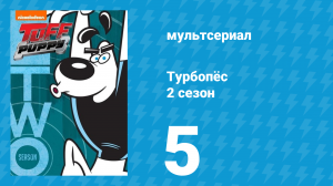 Турбопёс 2 сезон 5 серия (мультсериал, 2010)