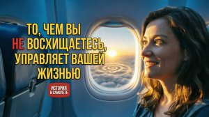 То, чем вы НЕ восхищаетесь, управляет вашей жизнью. История в самолёте / Ирина Старицына