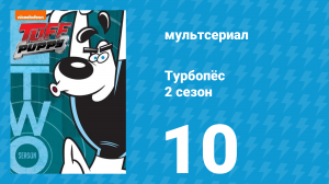 Турбопёс 2 сезон 10 серия (мультсериал, 2010)