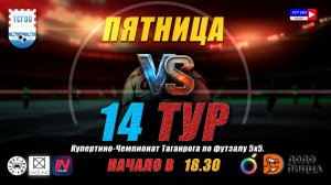 Купертино-Чемпионат Таганрога по футзалу 5х5 2026  14 тур