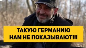 ТАКУЮ ГЕРМАНИЮ НАМ НЕ ПОКАЗЫВАЮТ!!!