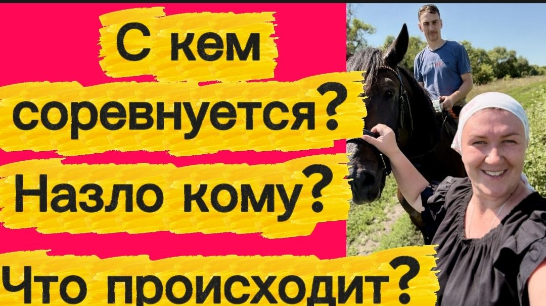 С кем соревнуется? Что происходит...