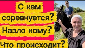 С кем соревнуется? Что происходит...