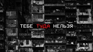 АЙСБЕРГ МЕРТВЫХ ГОРОДОВ