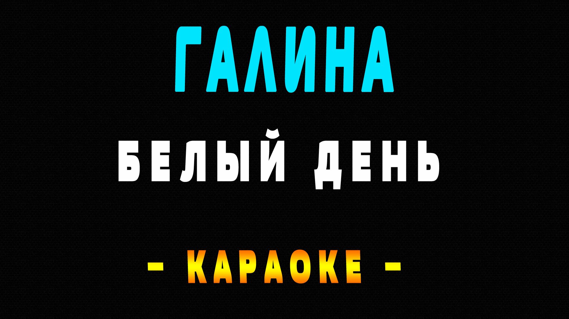 Караоке Белый день - Галина