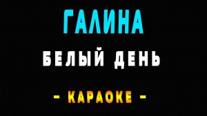 Караоке Белый день - Галина