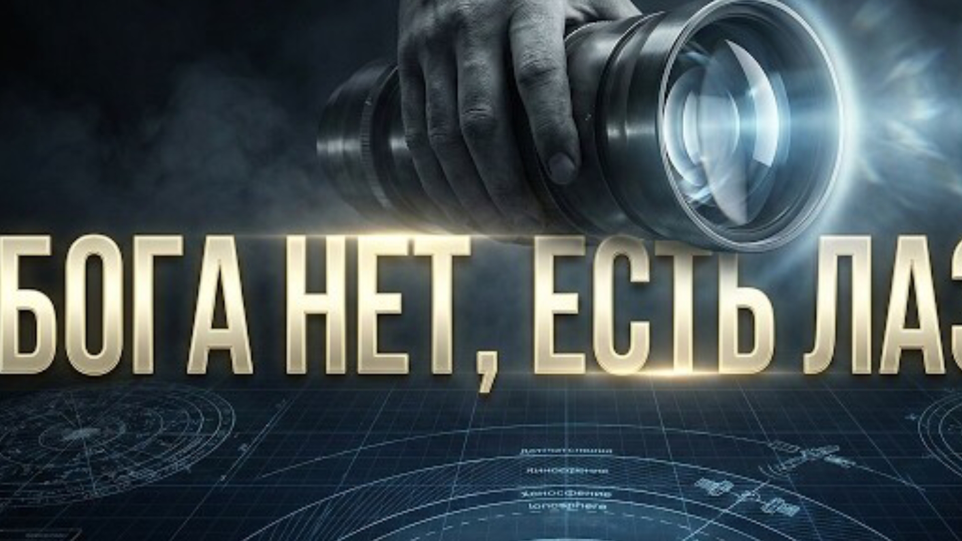 Проект " Голубой Луч " : Архитектура последнего обмана человечества | Документальный фильм