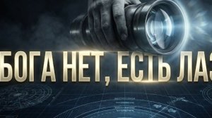 Проект « Голубой Луч « : Архитектура последнего обмана человечества | Документальный фильм
