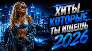 СБОРНИК НОВЫХ РУССКИХ ПЕСЕН 2026 Russian Mix 2026 Музыка ТОП 2026 Слушать музыку