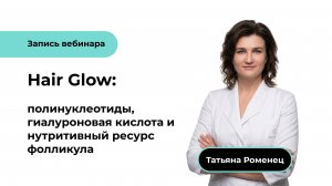 Hair Glow: полинуклеотиды, гиалуроновая кислота и нутритивный ресурс фолликула