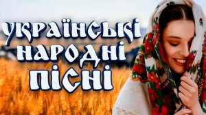 Украинские народные песни