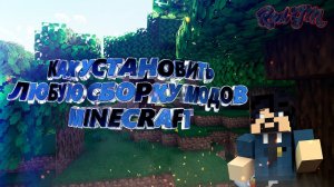 КАК УСТАНОВИТЬ ЛЮБУЮ СБОРКУ МОДОВ MINECRAFT
