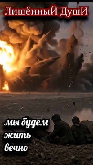 мы будем жить вечно....