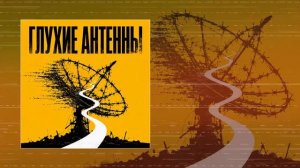 Шин - Глухие антенны (Официальная премьера трека)