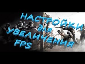 Как поднять фпс в игре?