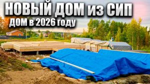 Строим новый дом из СИП панелей в 2 этажа. Алекс Про Строй