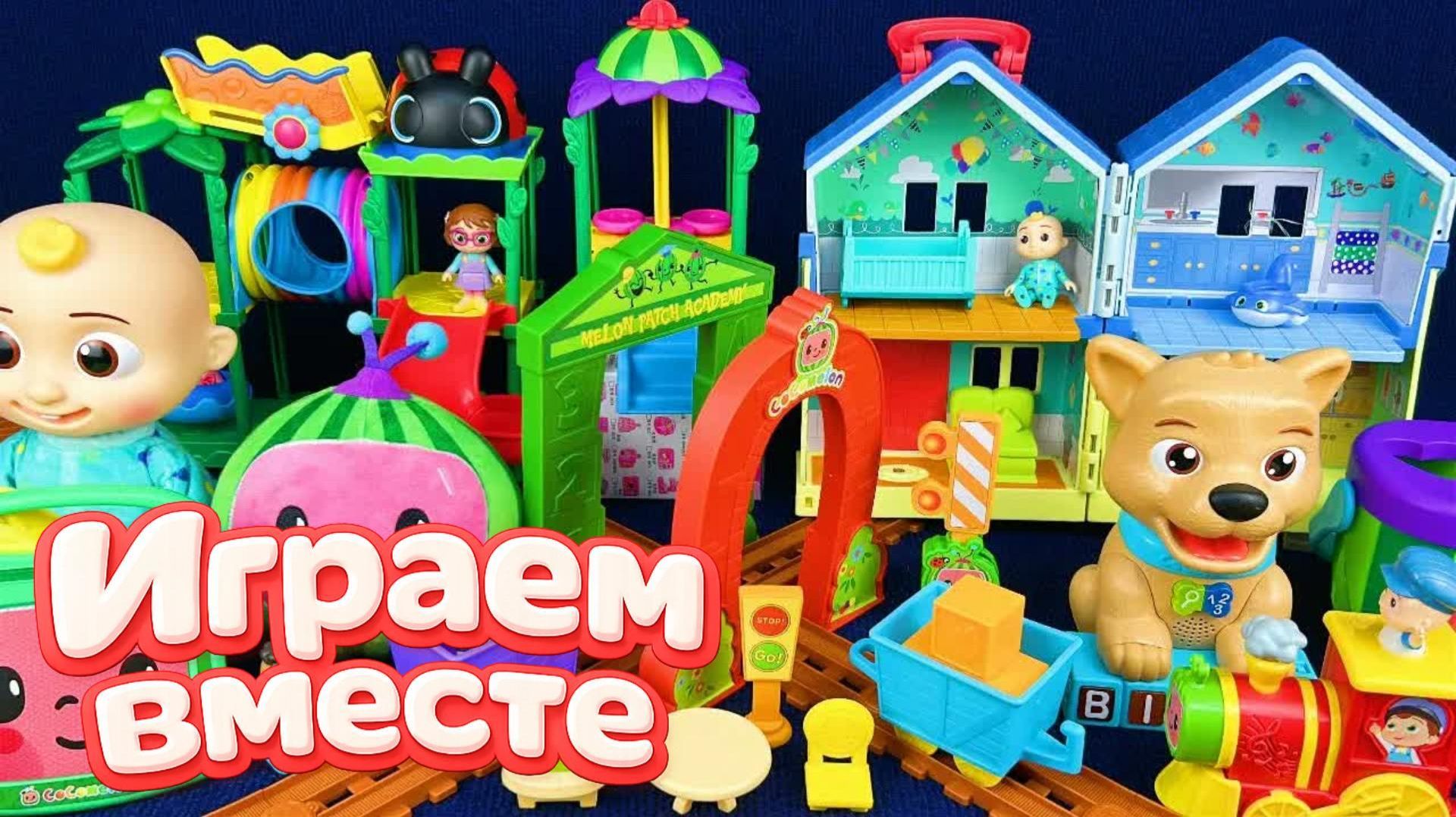 Кокомелон игрушки - большая распаковка игрушек для детей! Мультики для малышей, кокомелон №4