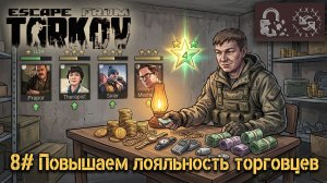 Повышаем лояльность торговцев! №8 | Escape from Tarkov Season 1