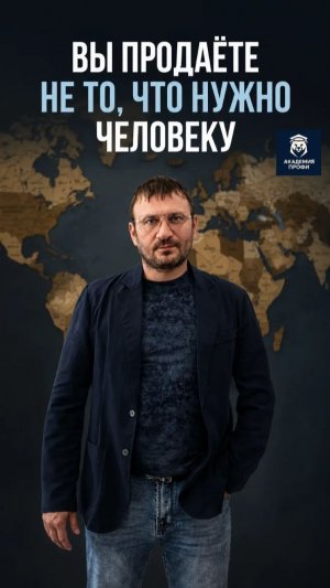 ВЫ ПРОДАЁТЕ НЕ ТО, ЧТО НУЖНО ЧЕЛОВЕКУ