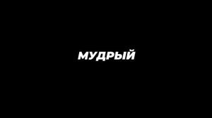 Трейлер к фильму о Никите Мудром.