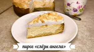 Пирог «слёзы ангела»