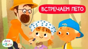 Встречаем лето вместе с Асей и Васей I Ася и Вася l мультфильмы для детей 0+