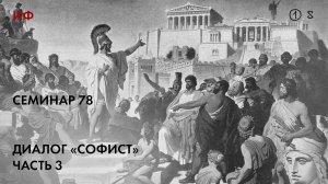 78.1 Чтение диалога Платона «Софист», часть 3. История философии