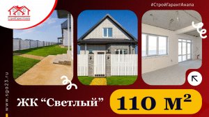 🏡 110 м² в ЖК «Светлый»: масштаб, где каждая комната - про комфорт